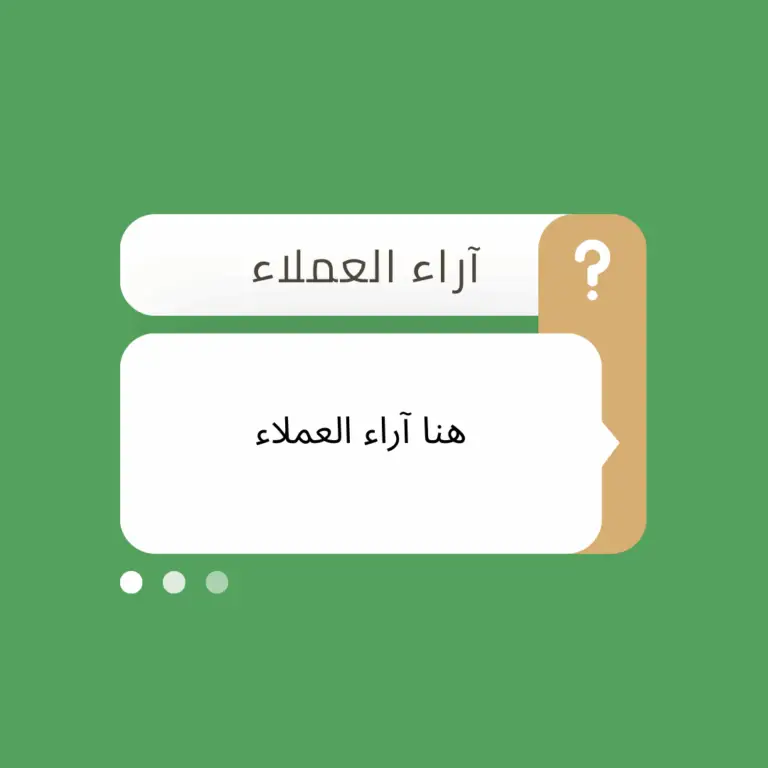 آراء العملاء