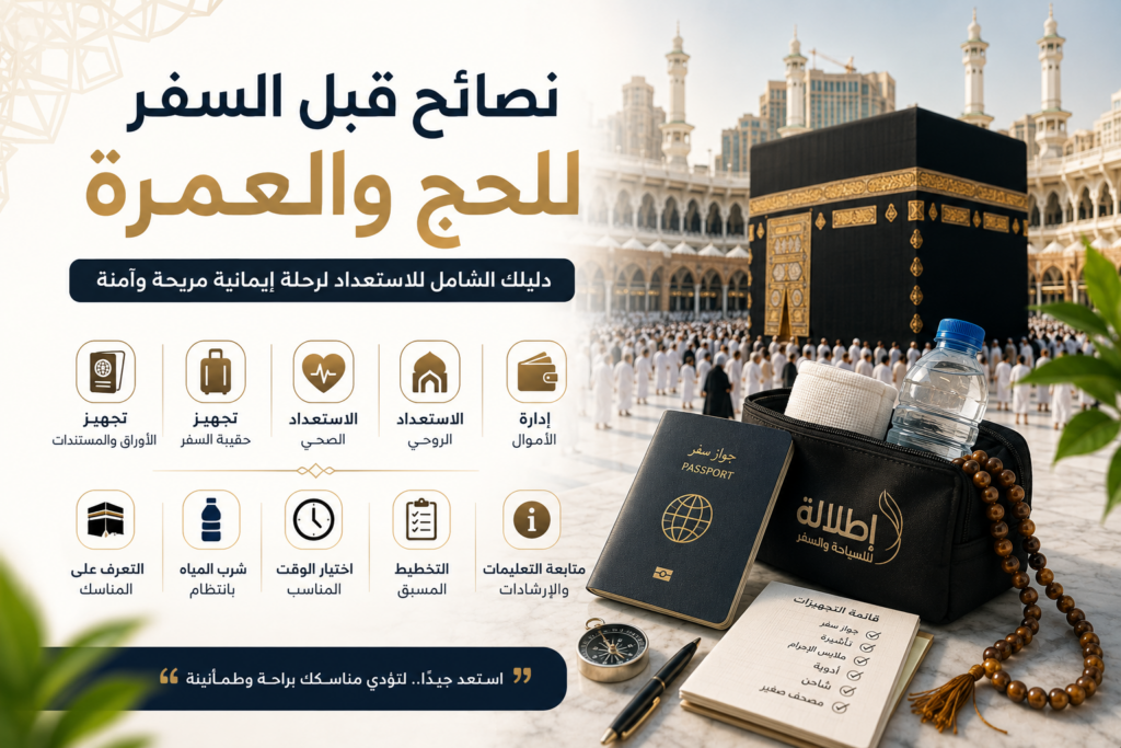 نصائح قبل السفر للحج والعمرة توضح أهم التجهيزات اللازمة قبل السفر، مثل تجهيز الأوراق والمستندات، وحقيبة السفر، والاستعداد الصحي والروحي، وشرب المياه، وإدارة الأموال، لضمان رحلة إيمانية مريحة وآمنة.