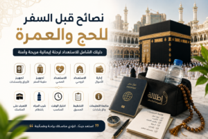 نصائح قبل السفر للحج والعمرة توضح أهم التجهيزات اللازمة قبل السفر، مثل تجهيز الأوراق والمستندات، وحقيبة السفر، والاستعداد الصحي والروحي، وشرب المياه، وإدارة الأموال، لضمان رحلة إيمانية مريحة وآمنة.