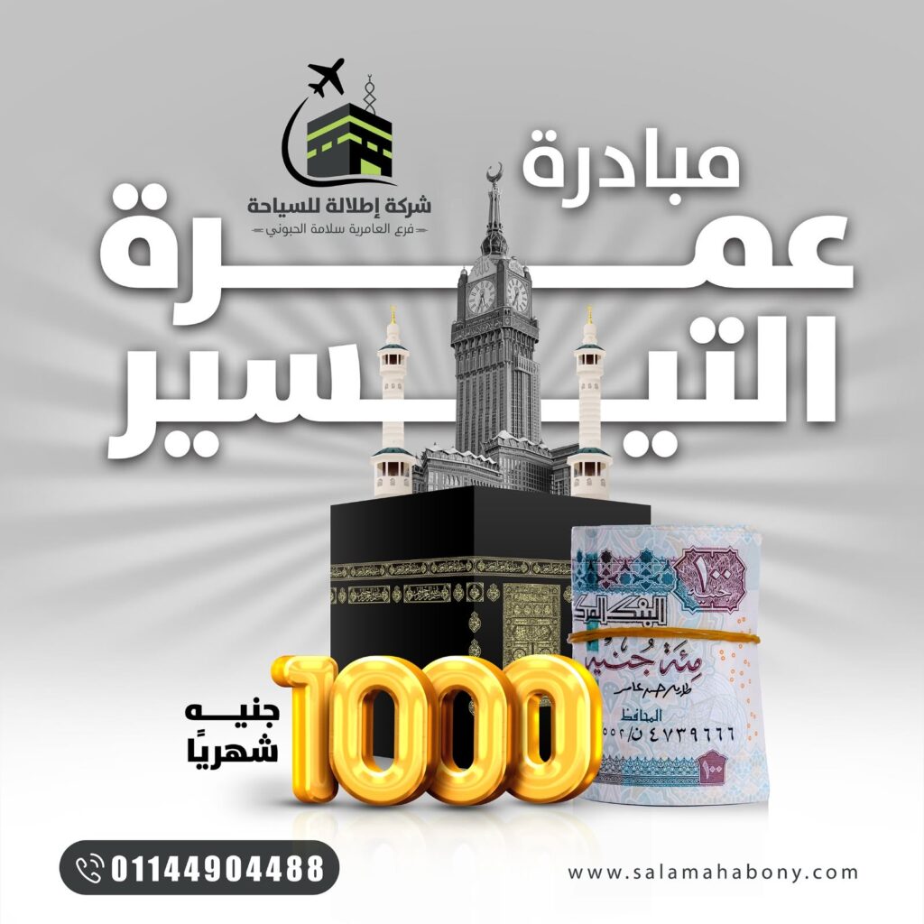 أسعار العمرة في مصر