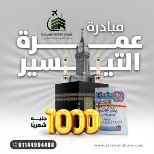 أسعار العمرة في مصر